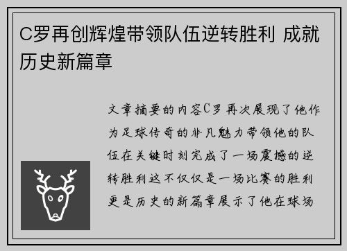 C罗再创辉煌带领队伍逆转胜利 成就历史新篇章