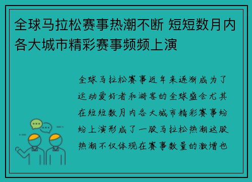 全球马拉松赛事热潮不断 短短数月内各大城市精彩赛事频频上演