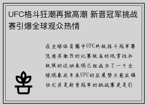 UFC格斗狂潮再掀高潮 新晋冠军挑战赛引爆全球观众热情
