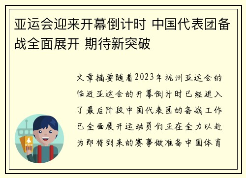 亚运会迎来开幕倒计时 中国代表团备战全面展开 期待新突破