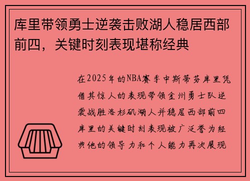 库里带领勇士逆袭击败湖人稳居西部前四，关键时刻表现堪称经典