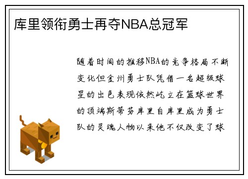 库里领衔勇士再夺NBA总冠军