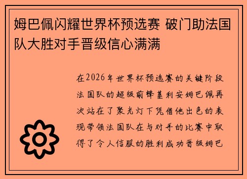 姆巴佩闪耀世界杯预选赛 破门助法国队大胜对手晋级信心满满