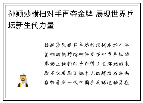 孙颖莎横扫对手再夺金牌 展现世界乒坛新生代力量
