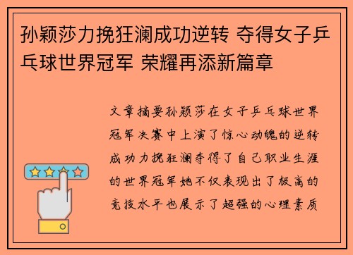 孙颖莎力挽狂澜成功逆转 夺得女子乒乓球世界冠军 荣耀再添新篇章
