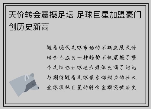 天价转会震撼足坛 足球巨星加盟豪门创历史新高