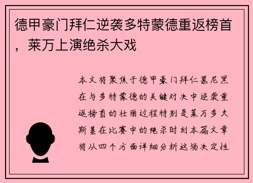 德甲豪门拜仁逆袭多特蒙德重返榜首，莱万上演绝杀大戏