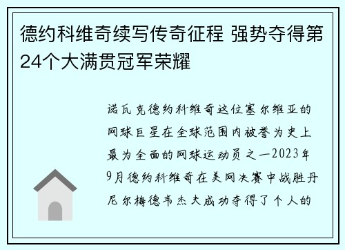 德约科维奇续写传奇征程 强势夺得第24个大满贯冠军荣耀
