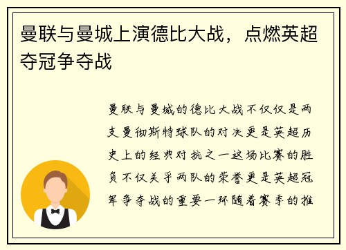 曼联与曼城上演德比大战，点燃英超夺冠争夺战