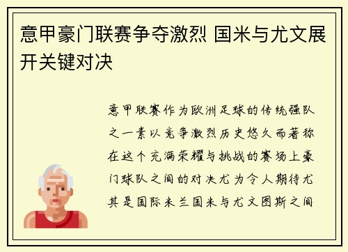 意甲豪门联赛争夺激烈 国米与尤文展开关键对决