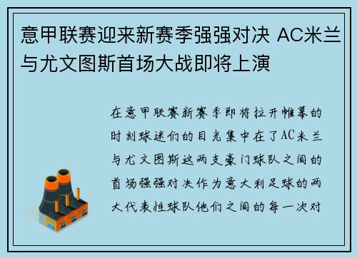 意甲联赛迎来新赛季强强对决 AC米兰与尤文图斯首场大战即将上演