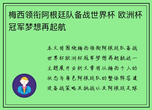 梅西领衔阿根廷队备战世界杯 欧洲杯冠军梦想再起航