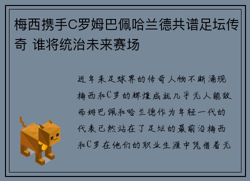 梅西携手C罗姆巴佩哈兰德共谱足坛传奇 谁将统治未来赛场