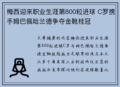 梅西迎来职业生涯第800粒进球 C罗携手姆巴佩哈兰德争夺金靴桂冠