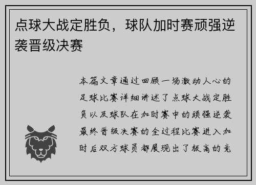 点球大战定胜负，球队加时赛顽强逆袭晋级决赛