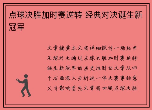 点球决胜加时赛逆转 经典对决诞生新冠军