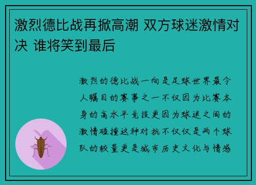 激烈德比战再掀高潮 双方球迷激情对决 谁将笑到最后