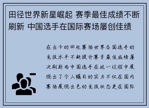 田径世界新星崛起 赛季最佳成绩不断刷新 中国选手在国际赛场屡创佳绩
