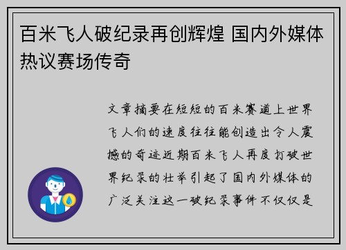 百米飞人破纪录再创辉煌 国内外媒体热议赛场传奇