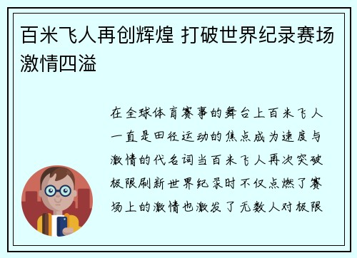 百米飞人再创辉煌 打破世界纪录赛场激情四溢