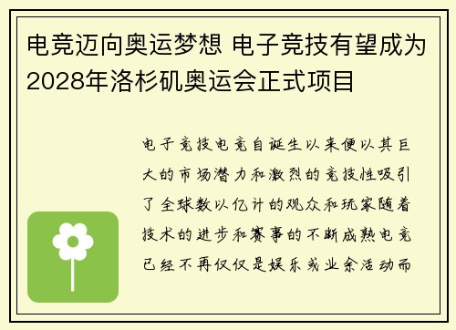 电竞迈向奥运梦想 电子竞技有望成为2028年洛杉矶奥运会正式项目