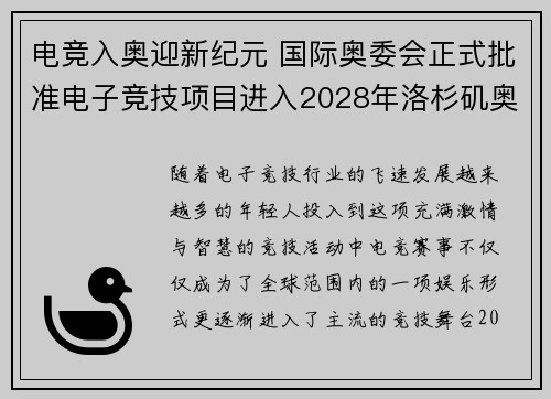 电竞入奥迎新纪元 国际奥委会正式批准电子竞技项目进入2028年洛杉矶奥运会