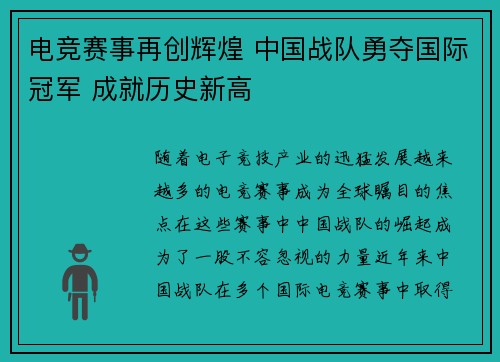 电竞赛事再创辉煌 中国战队勇夺国际冠军 成就历史新高