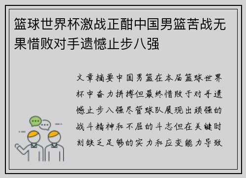 篮球世界杯激战正酣中国男篮苦战无果惜败对手遗憾止步八强