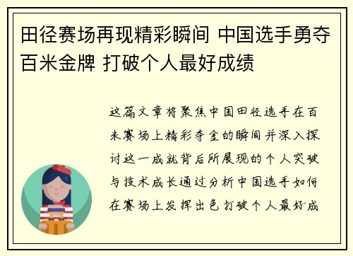 田径赛场再现精彩瞬间 中国选手勇夺百米金牌 打破个人最好成绩