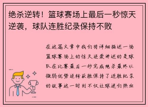 绝杀逆转！篮球赛场上最后一秒惊天逆袭，球队连胜纪录保持不败