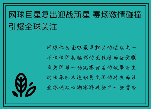 网球巨星复出迎战新星 赛场激情碰撞引爆全球关注