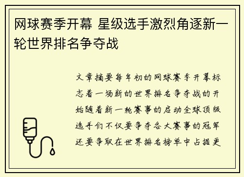 网球赛季开幕 星级选手激烈角逐新一轮世界排名争夺战