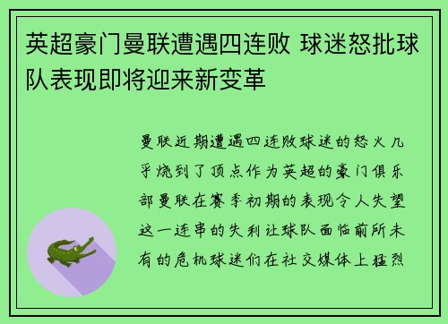 英超豪门曼联遭遇四连败 球迷怒批球队表现即将迎来新变革