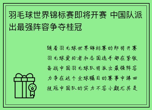 羽毛球世界锦标赛即将开赛 中国队派出最强阵容争夺桂冠