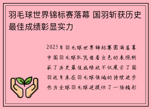 羽毛球世界锦标赛落幕 国羽斩获历史最佳成绩彰显实力