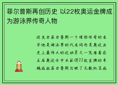 菲尔普斯再创历史 以22枚奥运金牌成为游泳界传奇人物