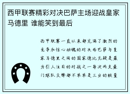 西甲联赛精彩对决巴萨主场迎战皇家马德里 谁能笑到最后