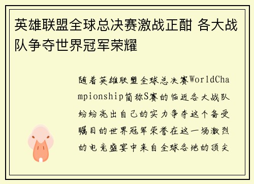 英雄联盟全球总决赛激战正酣 各大战队争夺世界冠军荣耀