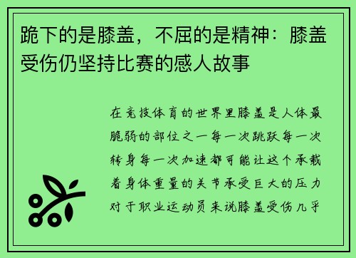 跪下的是膝盖，不屈的是精神：膝盖受伤仍坚持比赛的感人故事