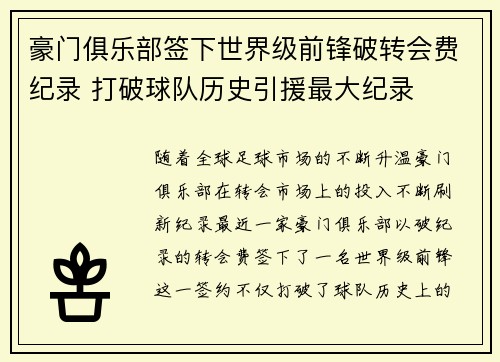 豪门俱乐部签下世界级前锋破转会费纪录 打破球队历史引援最大纪录