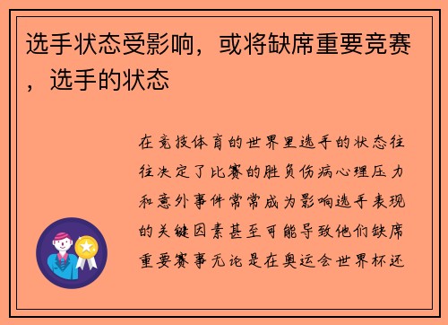 选手状态受影响，或将缺席重要竞赛，选手的状态
