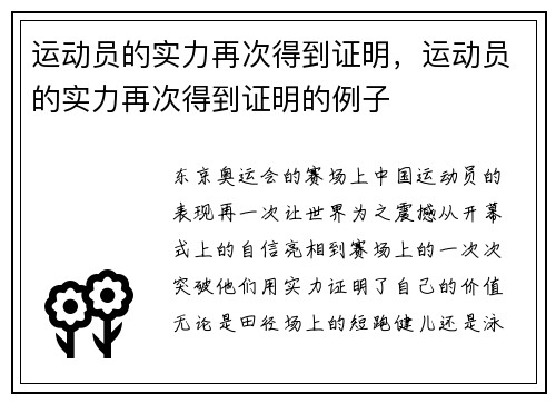 运动员的实力再次得到证明，运动员的实力再次得到证明的例子