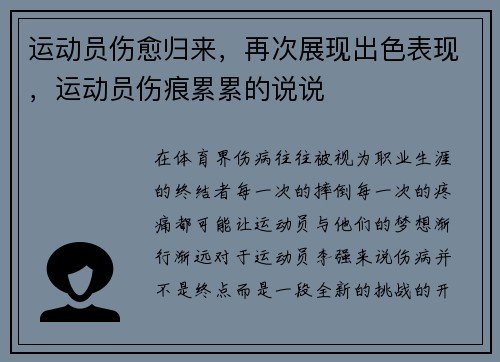 运动员伤愈归来，再次展现出色表现，运动员伤痕累累的说说