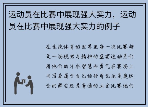 运动员在比赛中展现强大实力，运动员在比赛中展现强大实力的例子