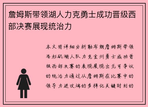 詹姆斯带领湖人力克勇士成功晋级西部决赛展现统治力