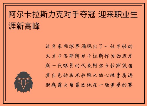 阿尔卡拉斯力克对手夺冠 迎来职业生涯新高峰