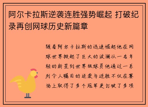 阿尔卡拉斯逆袭连胜强势崛起 打破纪录再创网球历史新篇章