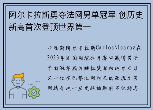 阿尔卡拉斯勇夺法网男单冠军 创历史新高首次登顶世界第一