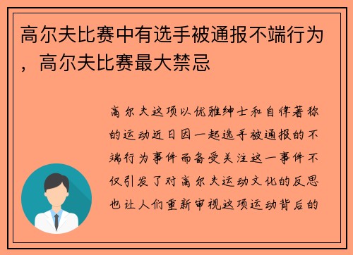 高尔夫比赛中有选手被通报不端行为，高尔夫比赛最大禁忌