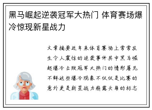 黑马崛起逆袭冠军大热门 体育赛场爆冷惊现新星战力
